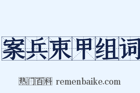 案兵束甲组词是什么意思的图片